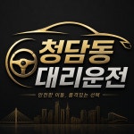 청담동대리운전