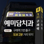 예미담치과의원 김포