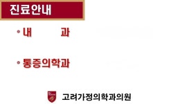 고려가정의학과의원