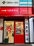 더튼튼약국