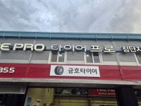 타이어프로 첨단지구점
