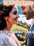 고품격이레결혼상담소