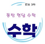 동탄현담수학