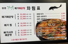 무주구천동메기매운탕