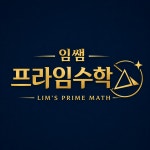 임쌤프라임수학