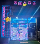 뽑고줍줍