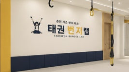 태권 번지랩