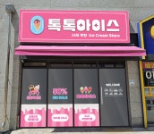 톡톡아이스