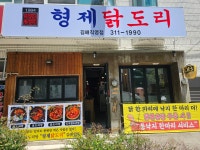 형제닭도리 김해직영점
