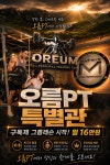 동천동 오름PT 특별관
