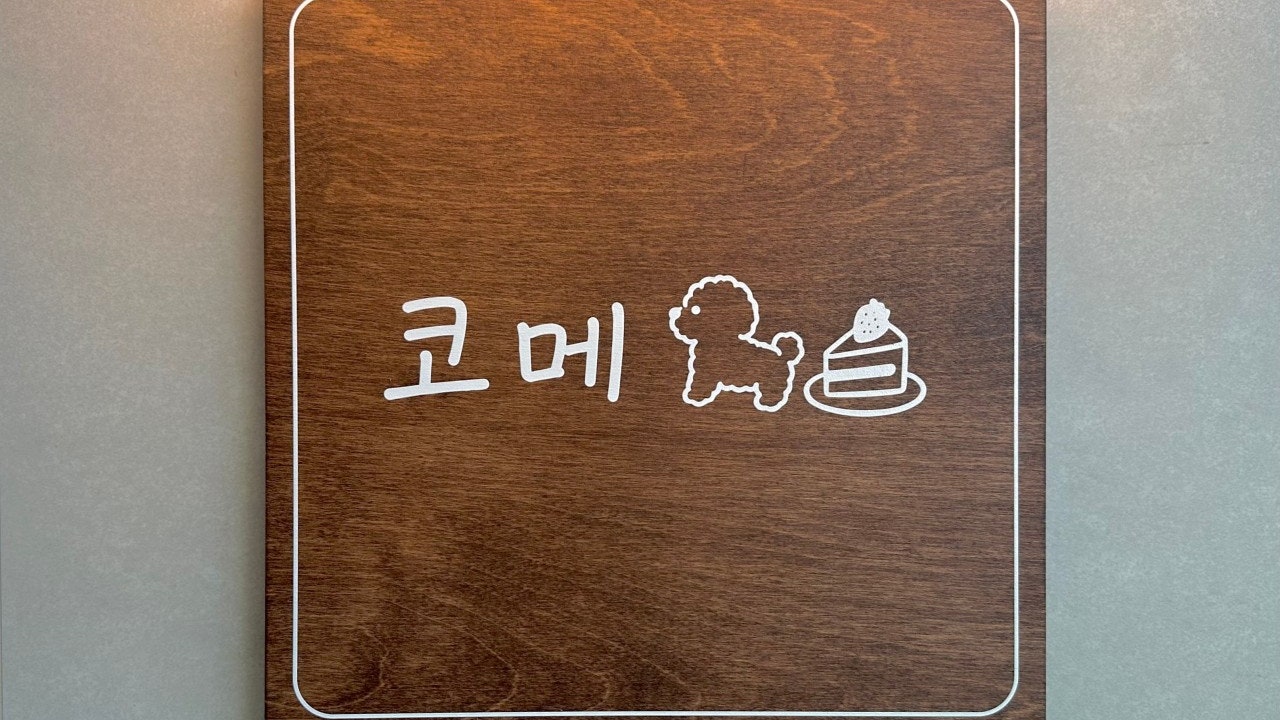 코메