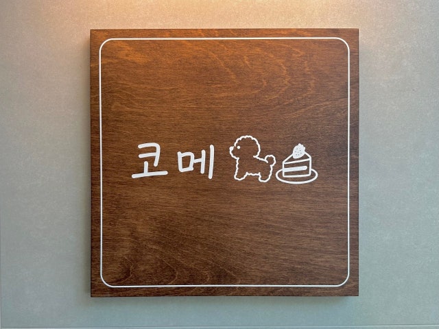 코메