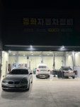 동화자동차정비
