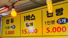 할매찐빵