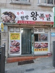 부자왕족발