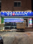 싱싱회종합어시장