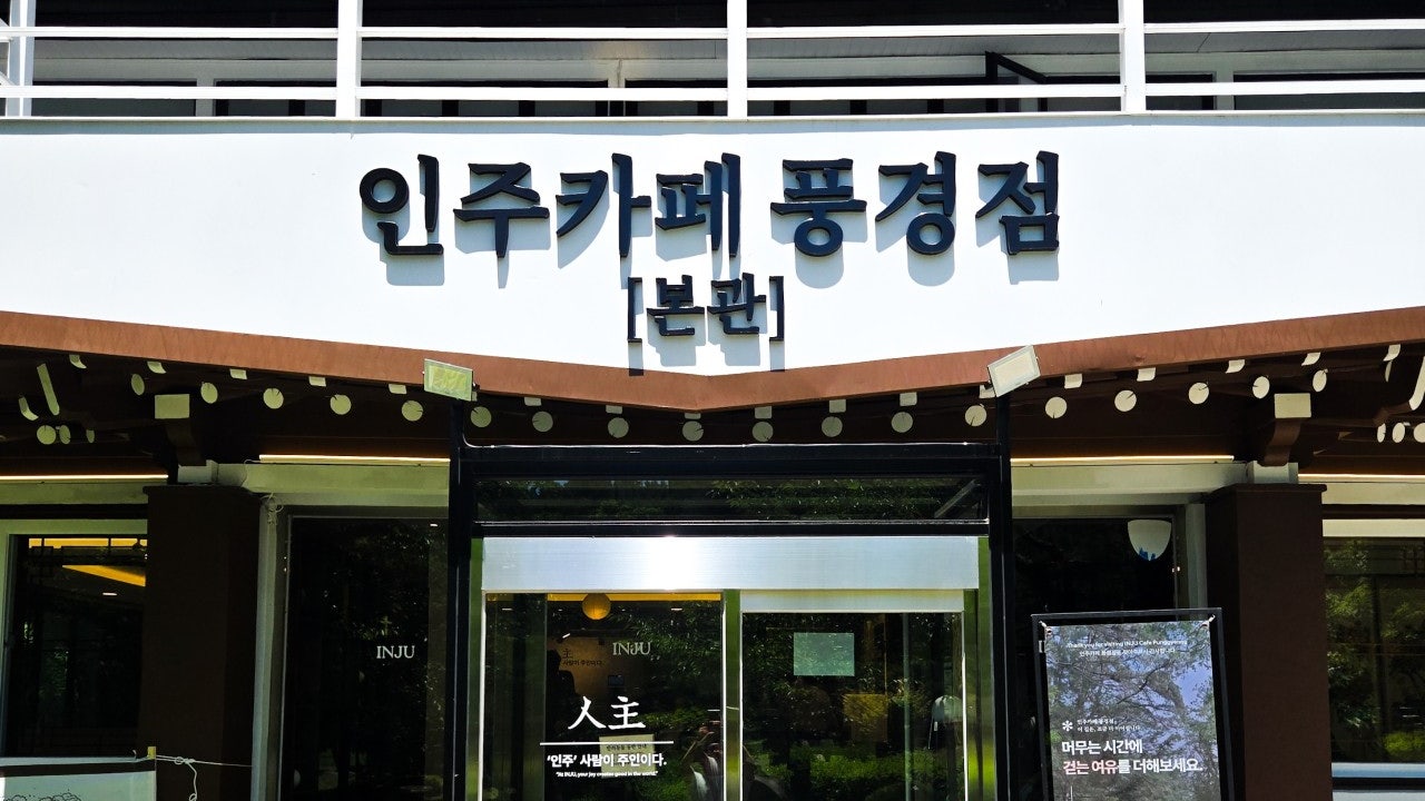 인주카페 풍경점