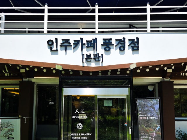 인주카페 풍경점