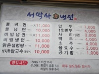 서박사냉면