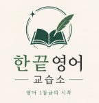 한끝영어교습소
