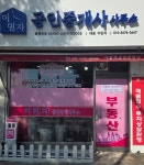 이민자공인중개사사무소