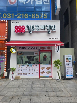 킹스꼬마김밥 광교상현역점