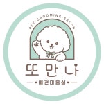 또만나애견미용실