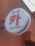 카포스 진우카센터