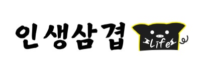 인생삼겹