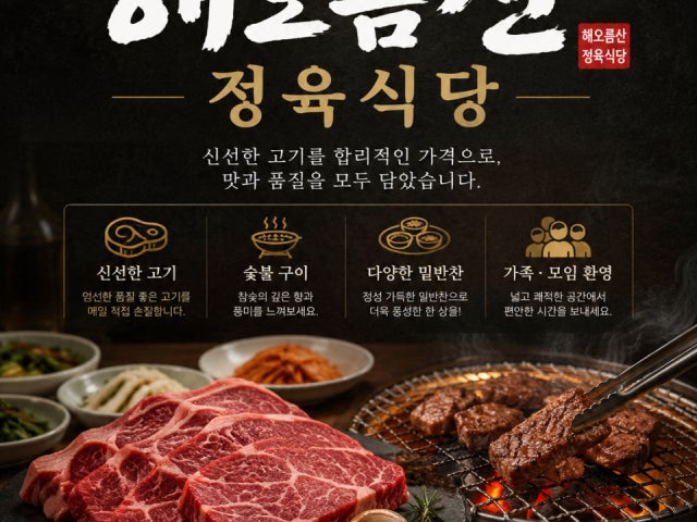 해오름산 정육식당