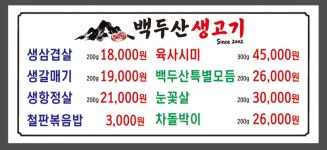백두산생고기