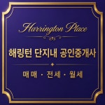 해링턴단지내공인중개사사무소