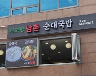 내고향남촌 순대국