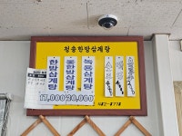 청송한방삼계탕