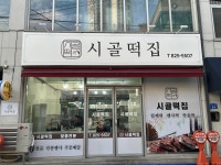 시골떡집