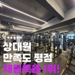 베스트짐 헬스&PT 상대원점