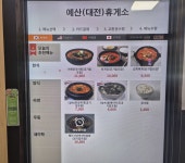 예산휴게소(대전방향)