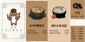제주성산해장국 태안연포점