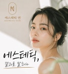 연(戀)에스테틱 | 에스테틱연