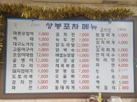 상봉포차