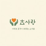 효사랑요양원