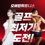 오버탑휘트니스&골프아카데미 용인동백점