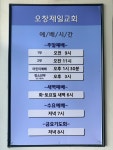 오창제일교회