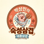 박상민의숙성삼겹