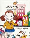 그림속이야기미술
