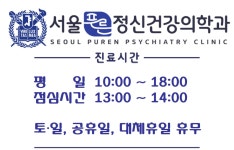 서울푸른정신건강의학과의원