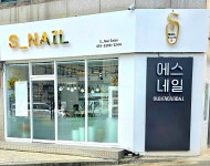 에스네일엔뷰티 | 에스네일살롱