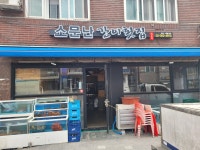 소문난간이횟집