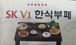 SK V1 한식뷔페 구로점
