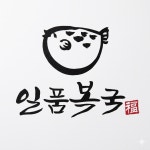 일품복국 강릉점